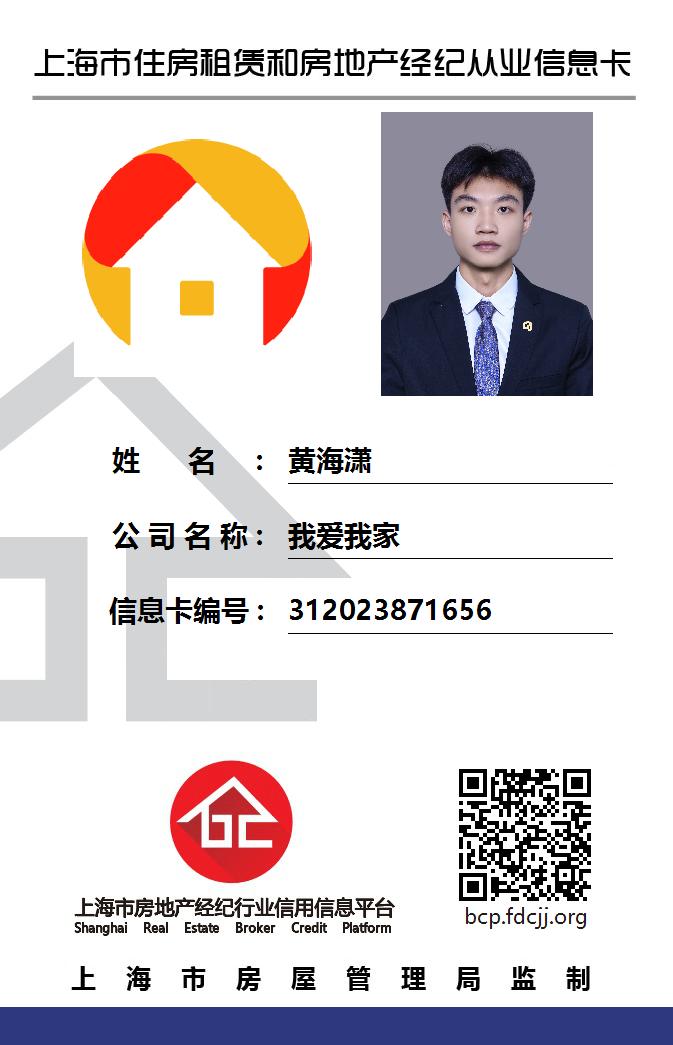 我爱我家经纪人黄海潇