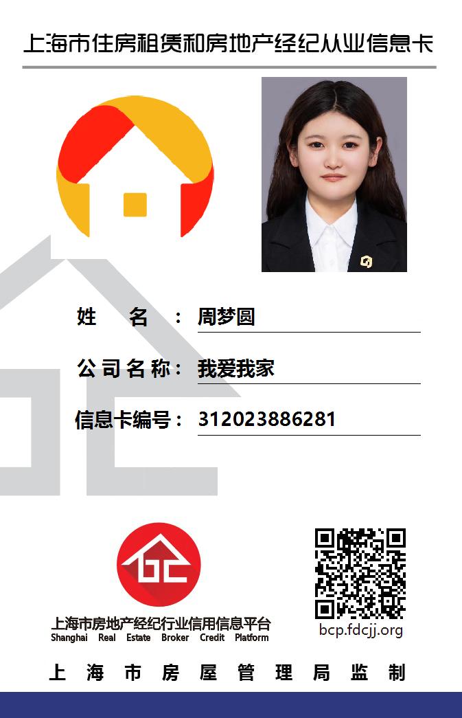 我爱我家经纪人周梦圆