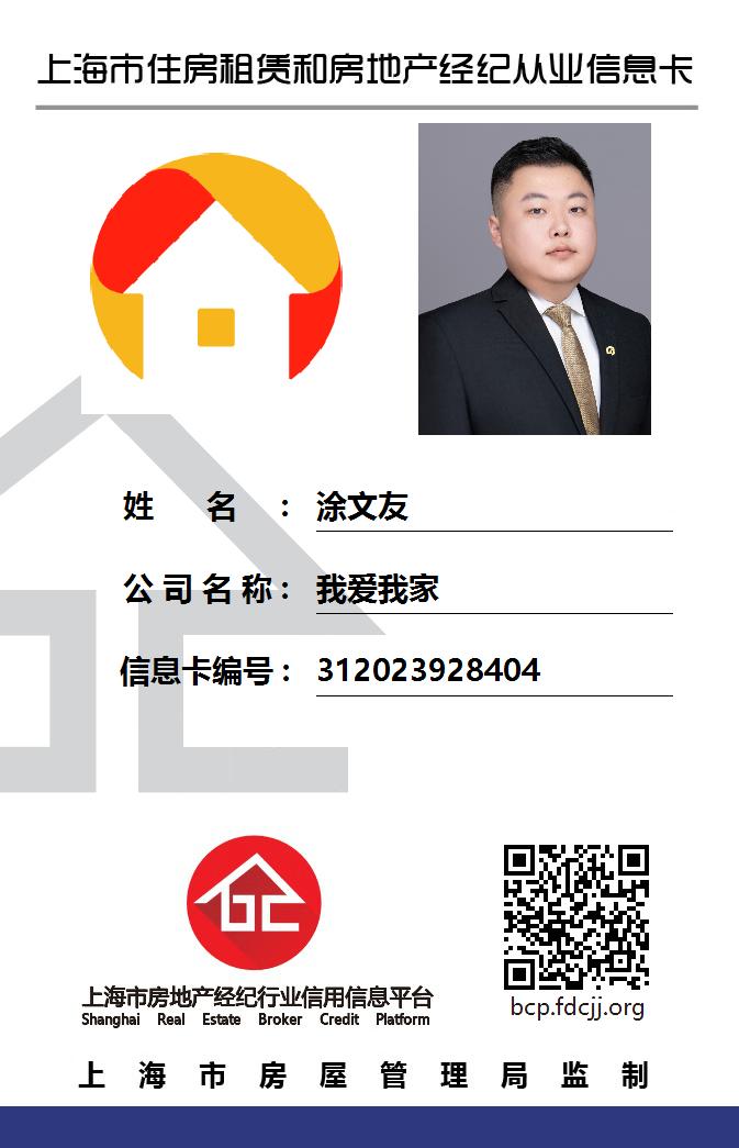 我爱我家经纪人涂文友