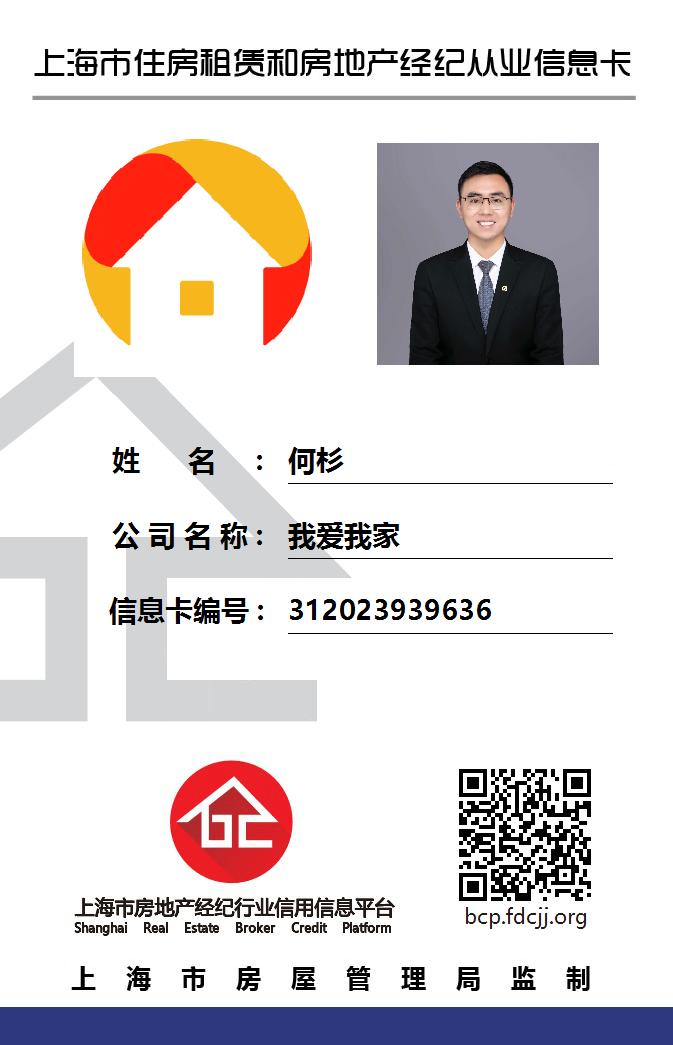 我爱我家经纪人何杉
