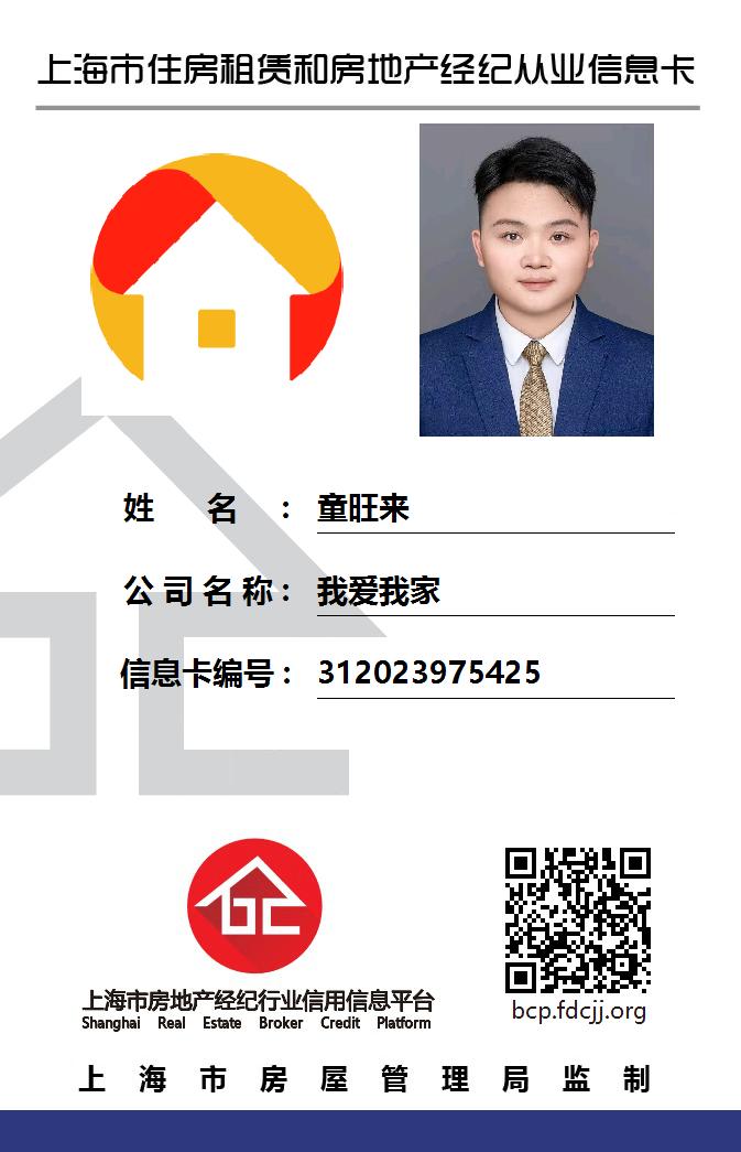 我爱我家经纪人童旺来
