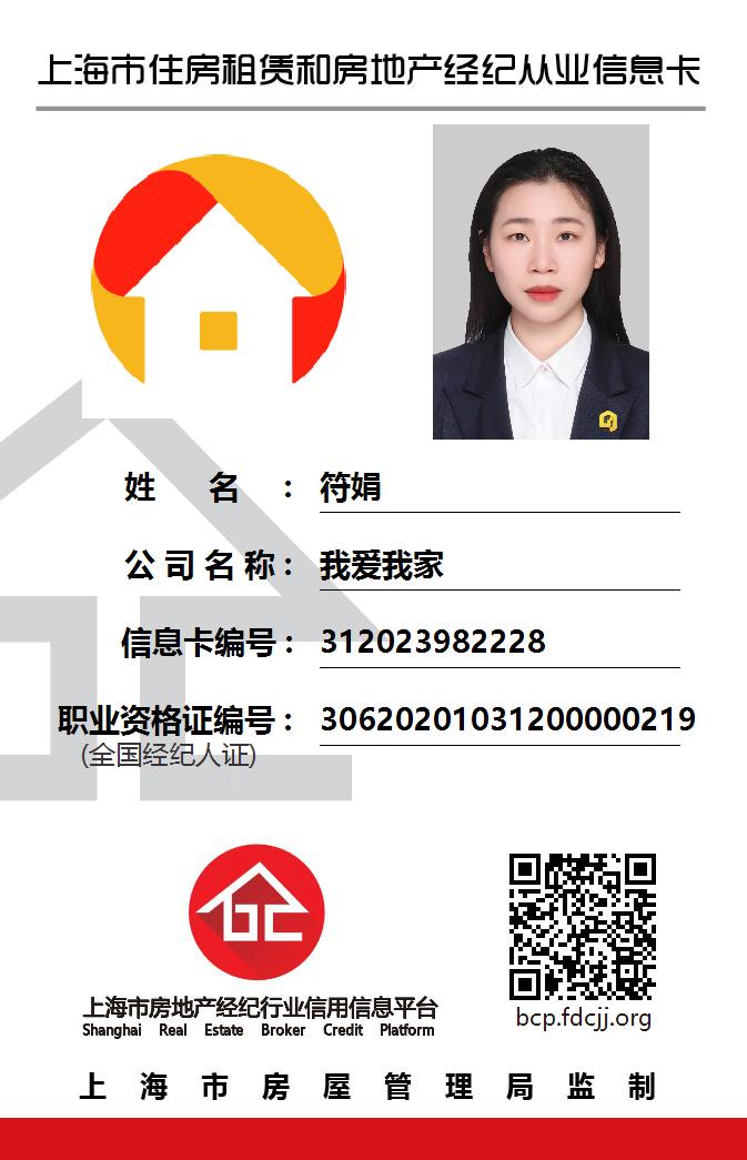 我爱我家经纪人符娟