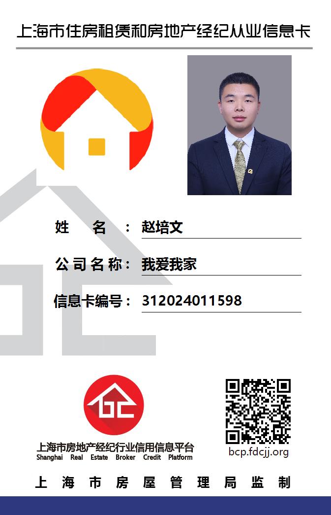 我爱我家经纪人赵培文