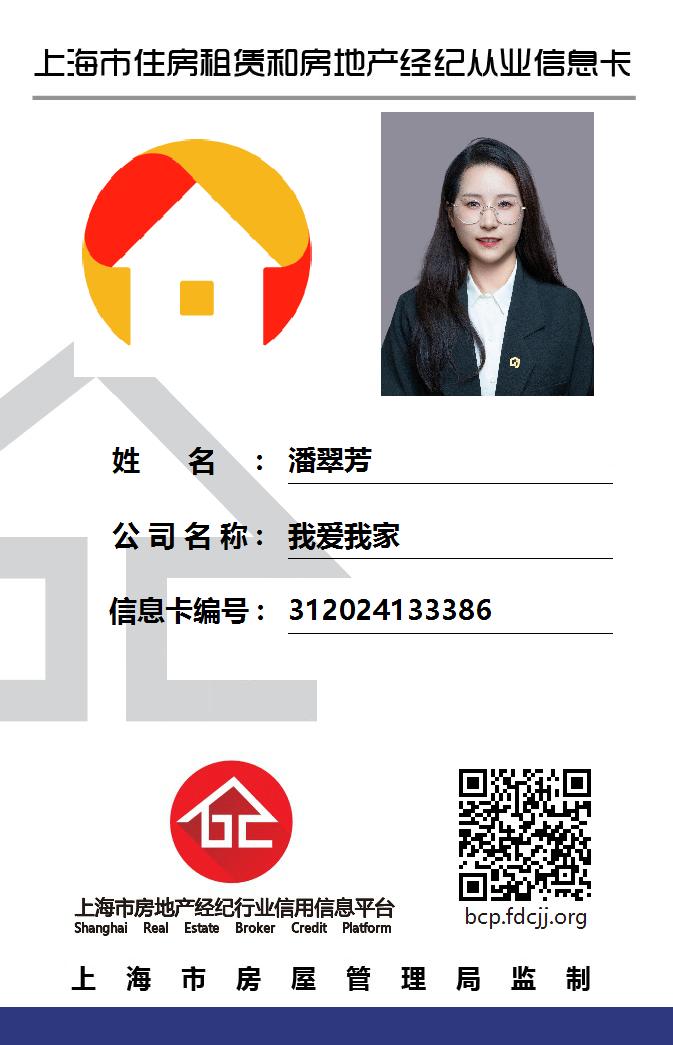 我爱我家经纪人潘翠芳