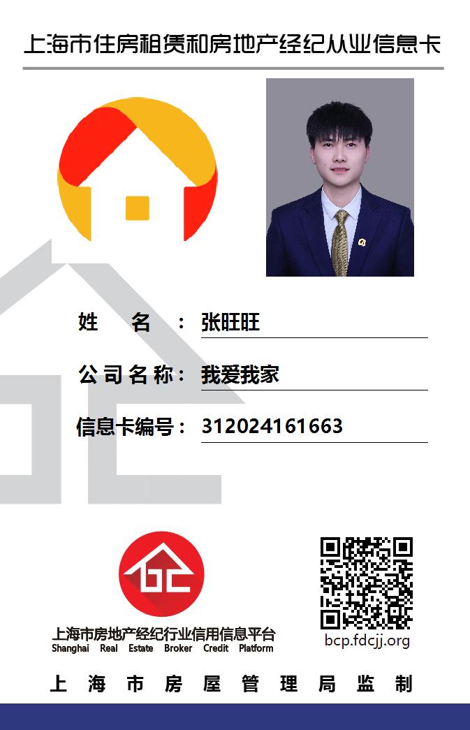 我爱我家经纪人张旺旺