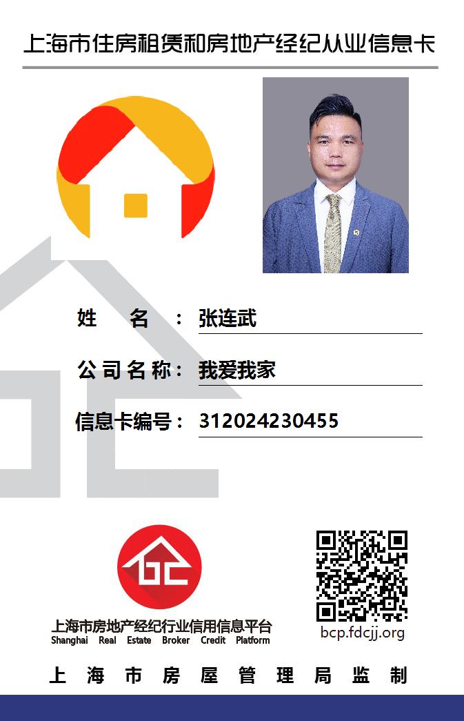 我爱我家经纪人张连武