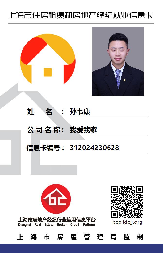 我爱我家经纪人孙韦康