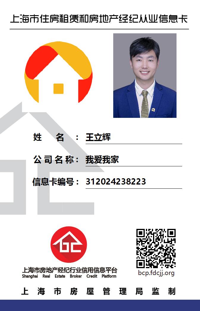 我爱我家经纪人王立辉