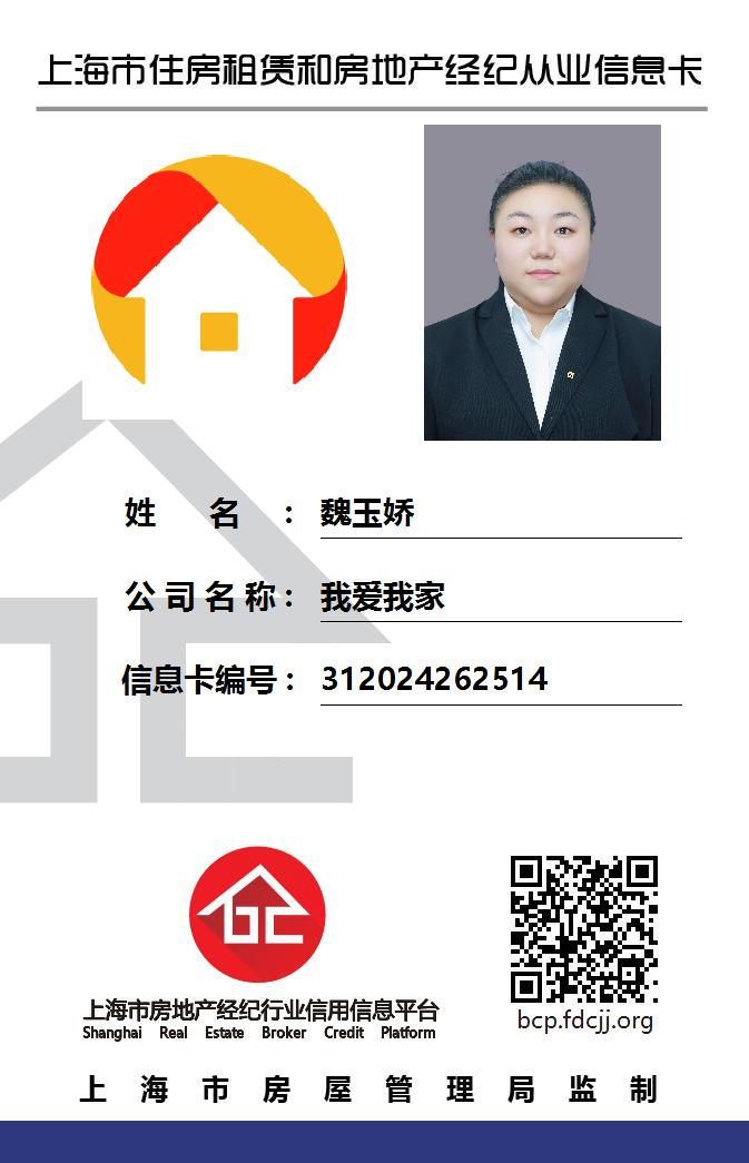 我爱我家经纪人魏玉娇