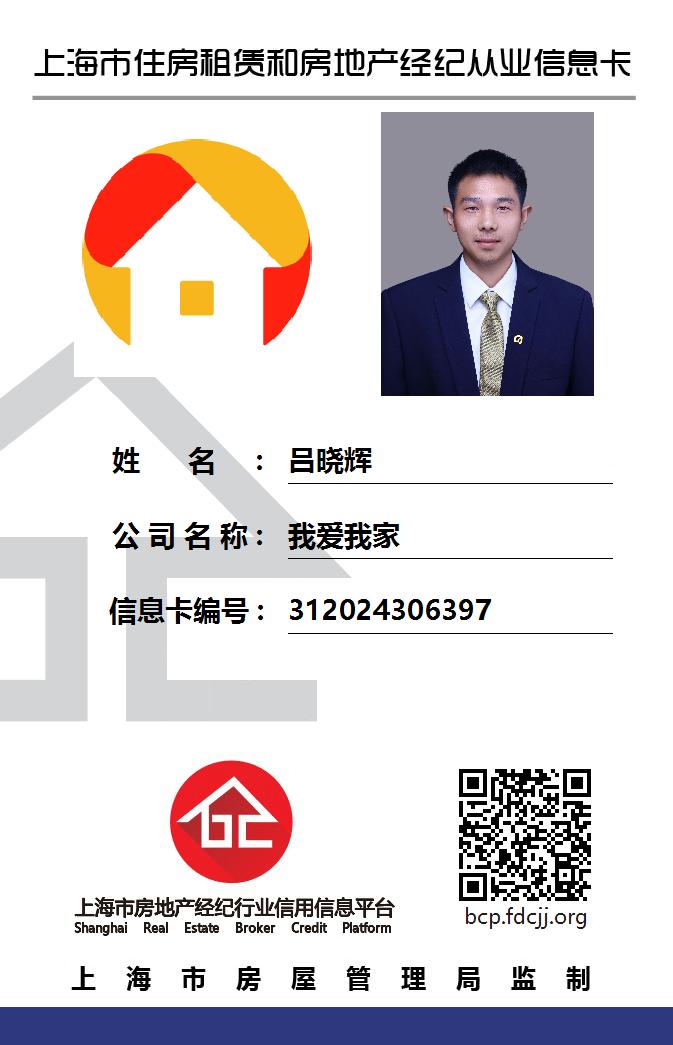 我爱我家经纪人吕晓辉