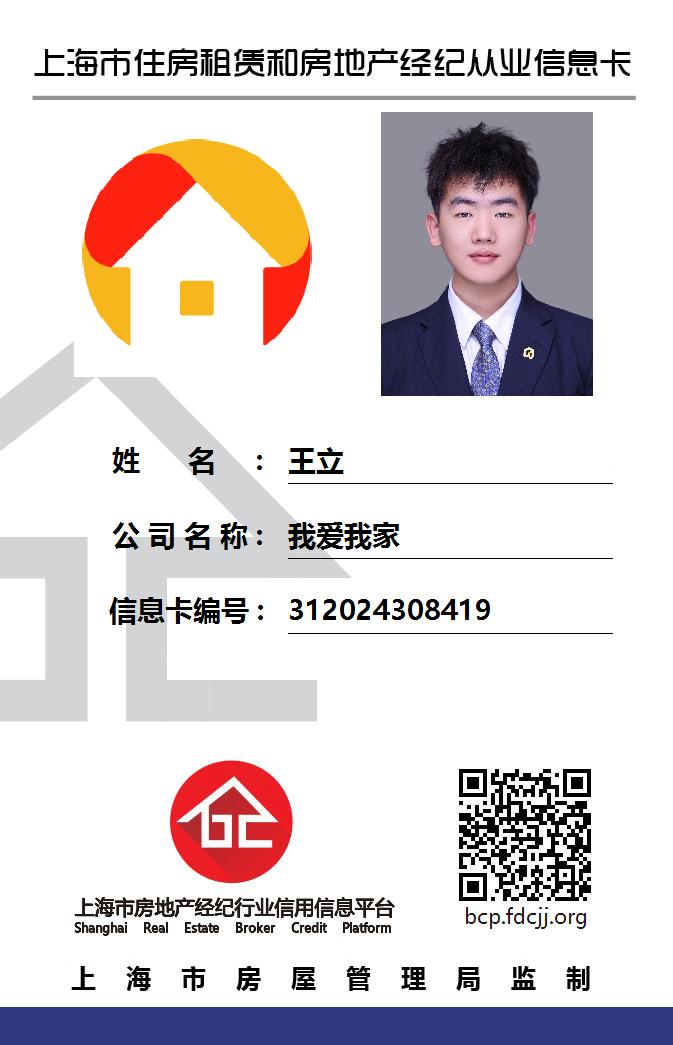 我爱我家经纪人王立