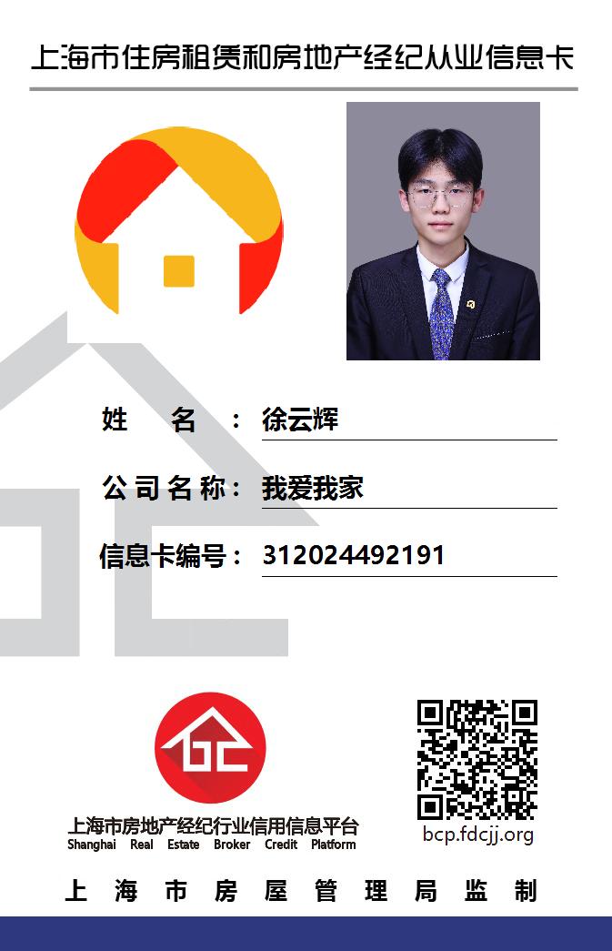 我爱我家经纪人徐云辉