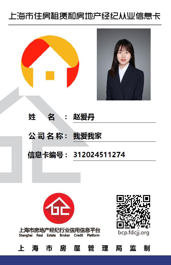 我爱我家经纪人赵爱丹