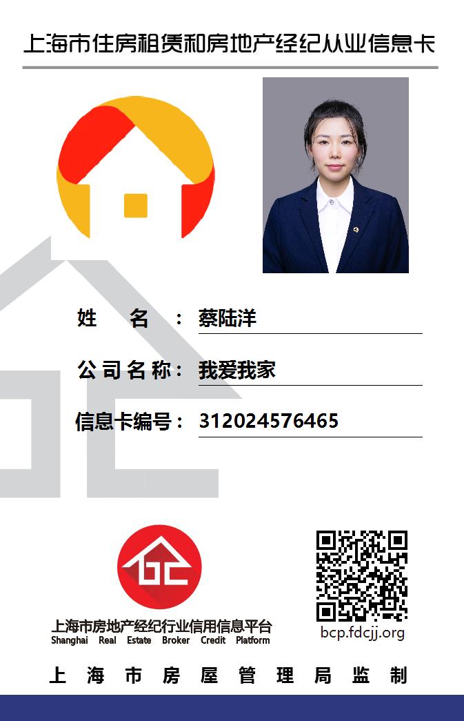 我爱我家经纪人蔡陆洋