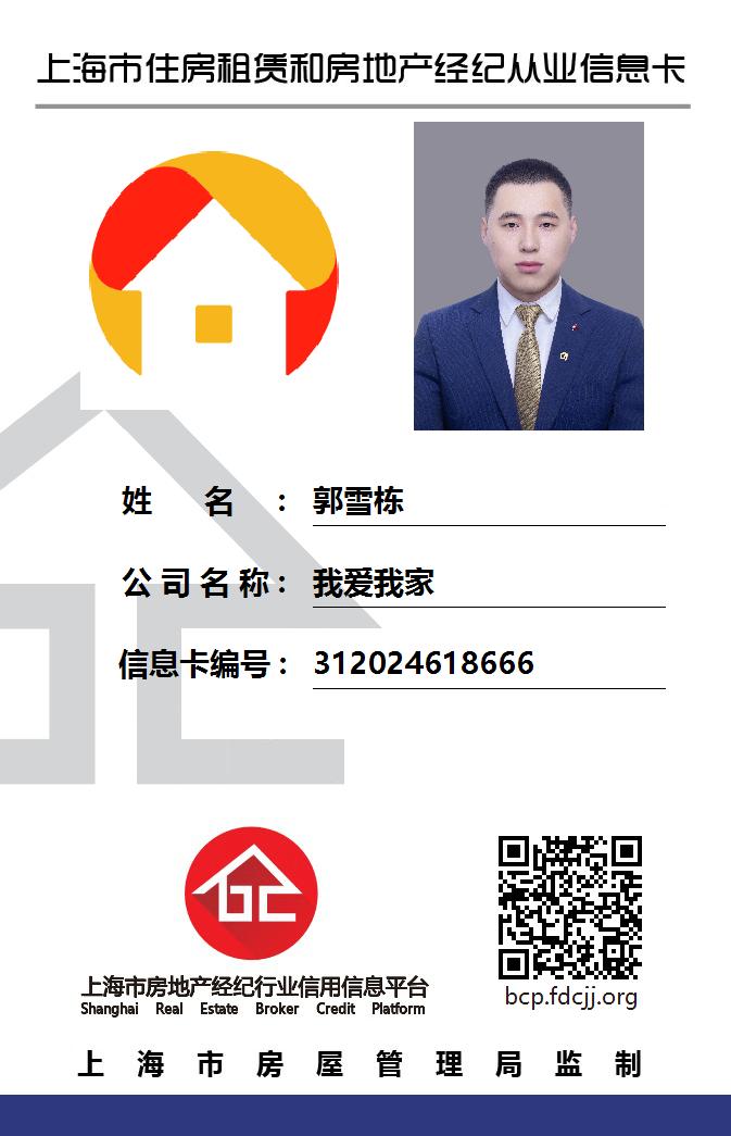 我爱我家经纪人郭雪栋
