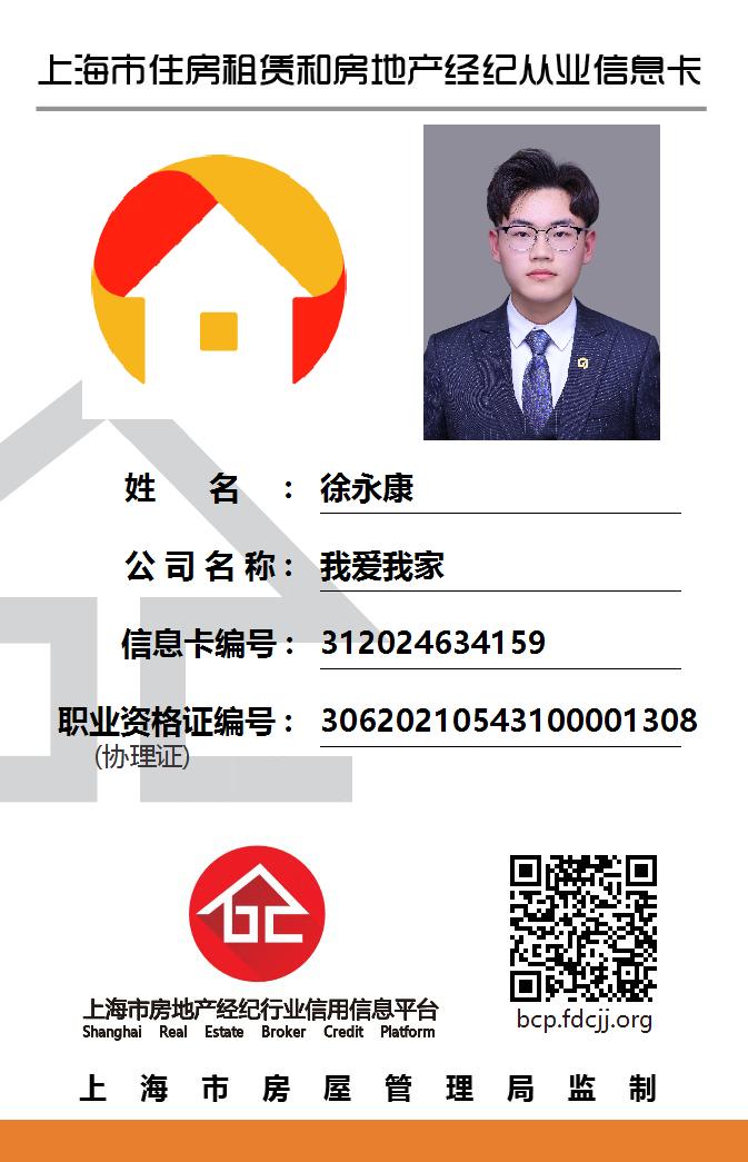 我爱我家经纪人徐永康