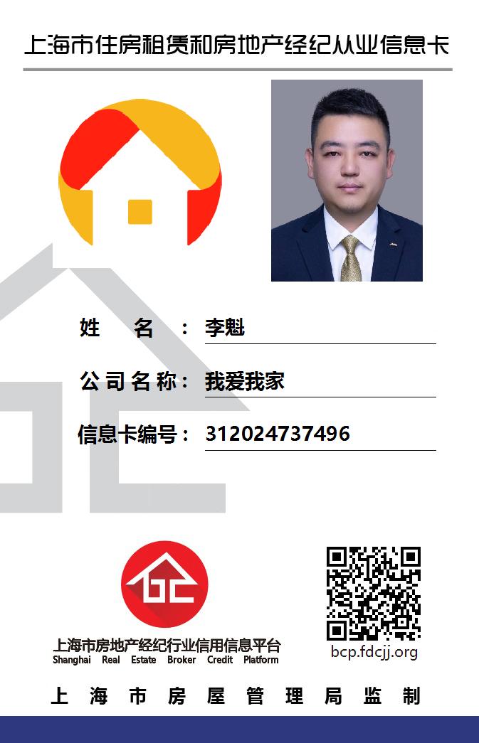 我爱我家经纪人李魁