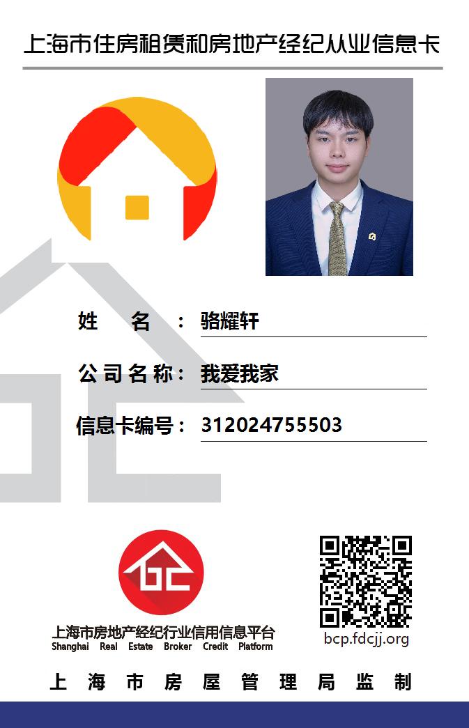 我爱我家经纪人骆耀轩