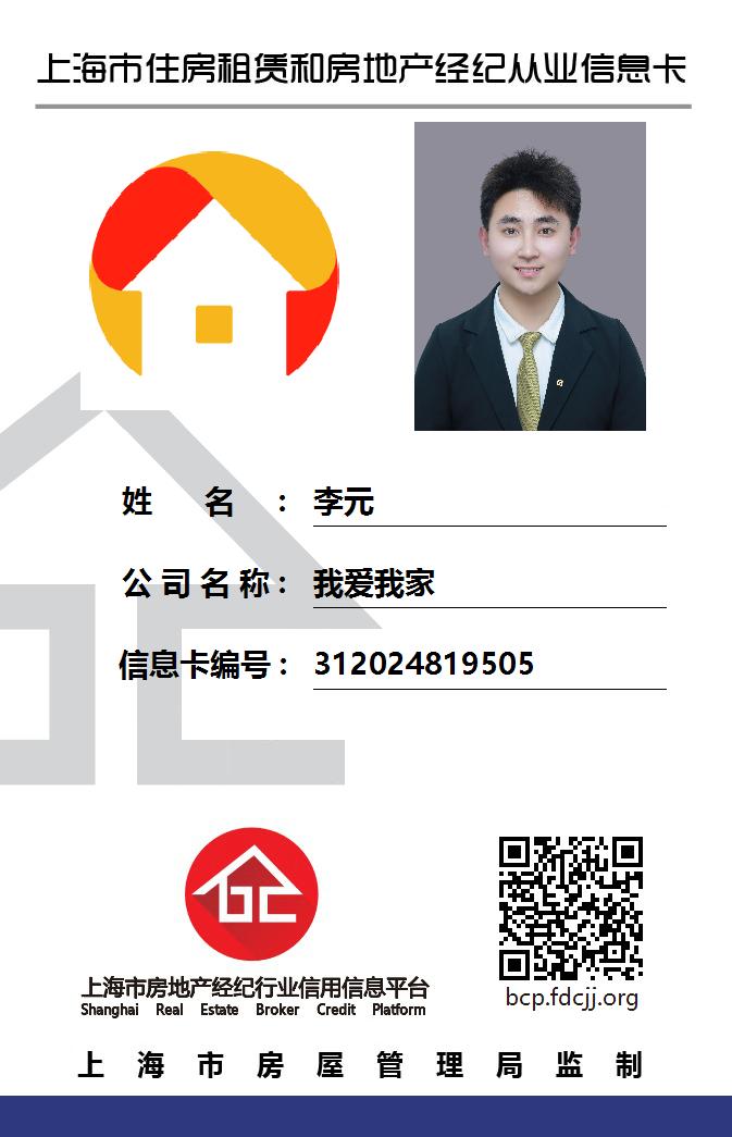 我爱我家经纪人李元