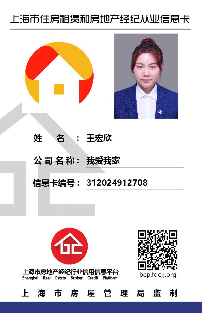 我爱我家经纪人王宏欣