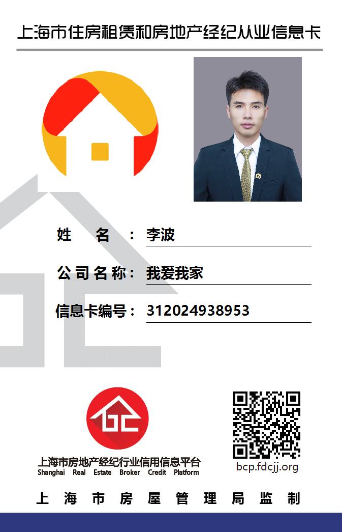 我爱我家经纪人李波