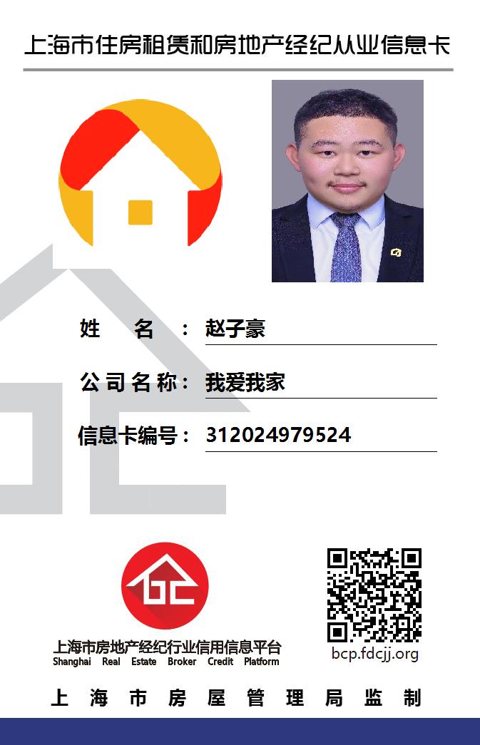 我爱我家经纪人赵子豪
