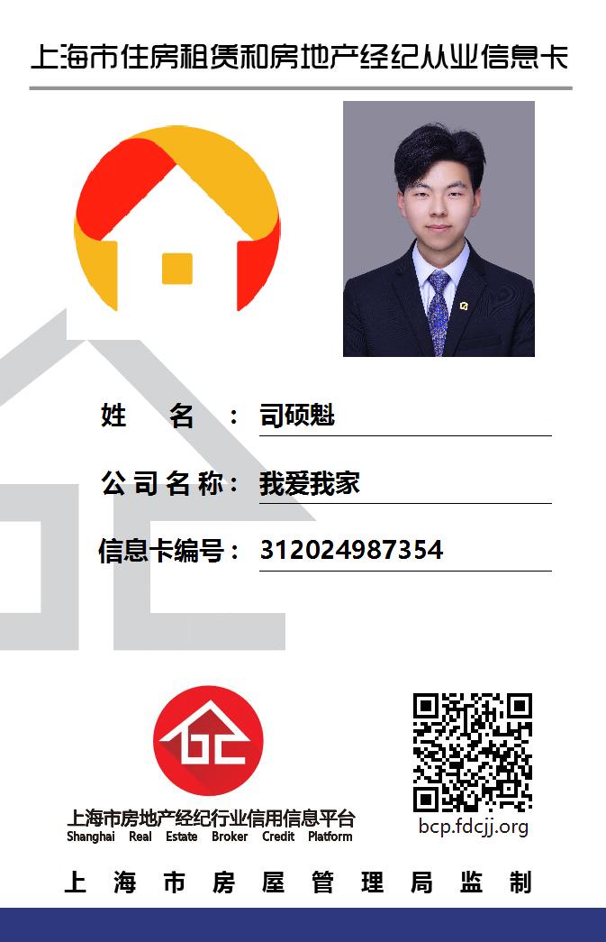 我爱我家经纪人司硕魁
