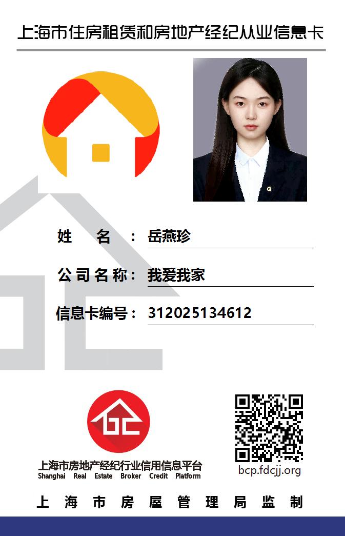 我爱我家经纪人岳燕珍