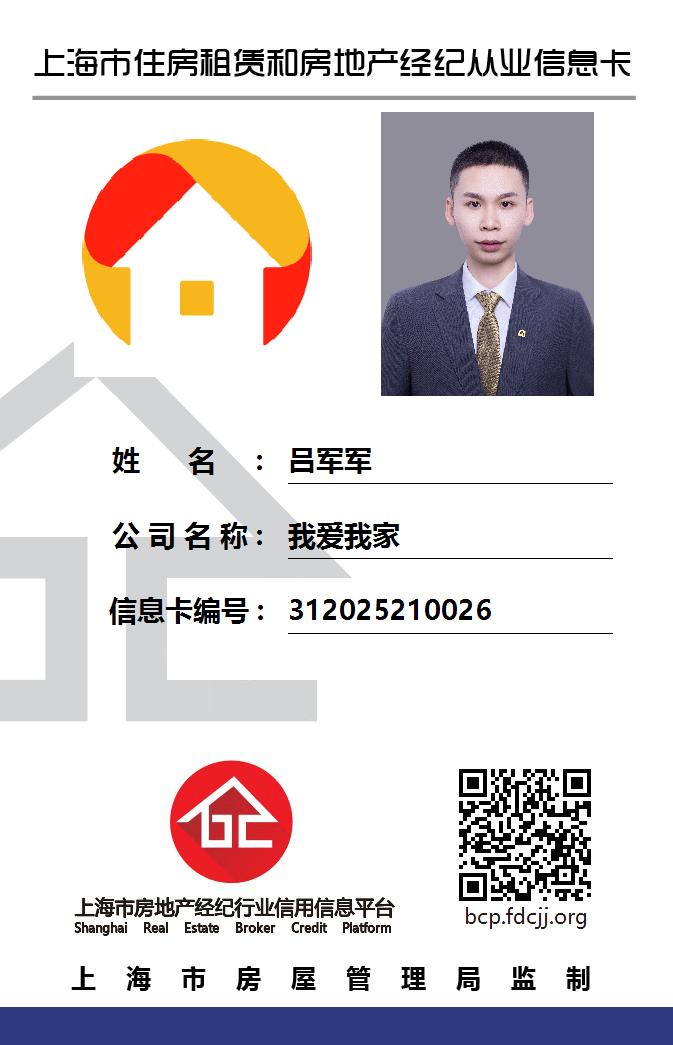 我爱我家经纪人吕军军