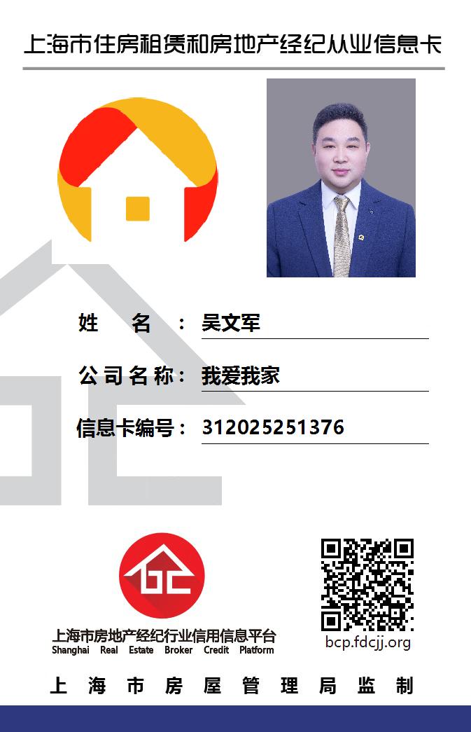 我爱我家经纪人吴文军