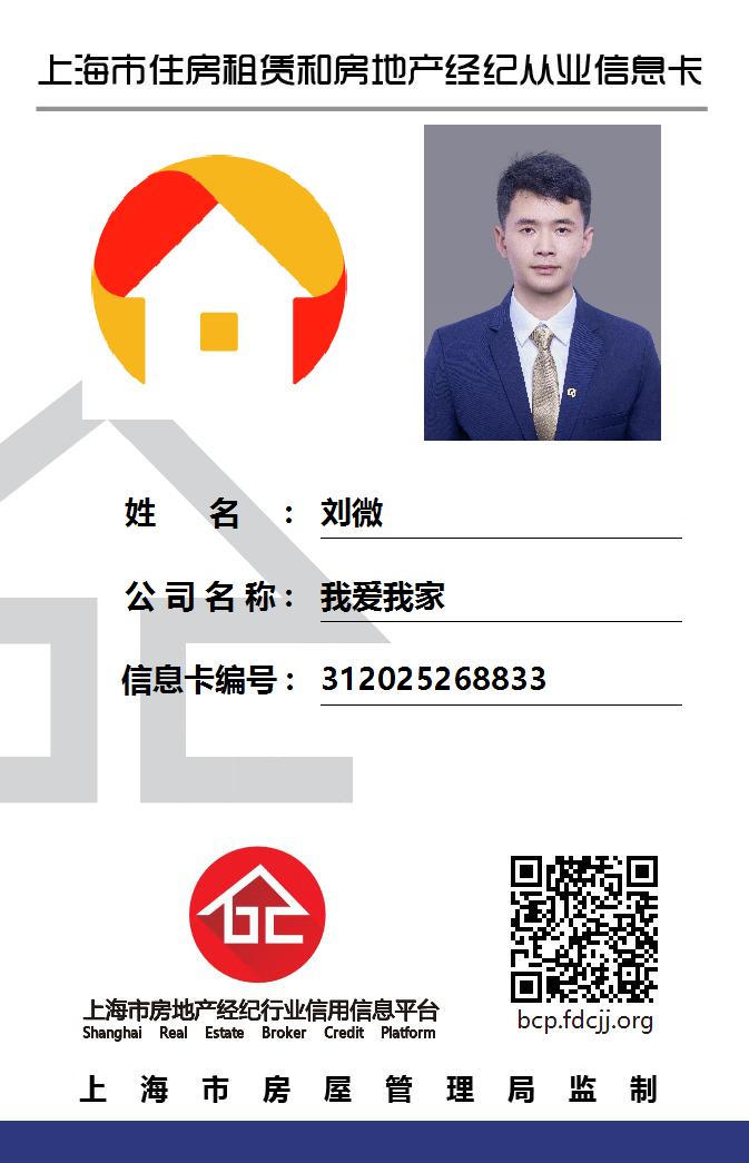 我爱我家经纪人刘微