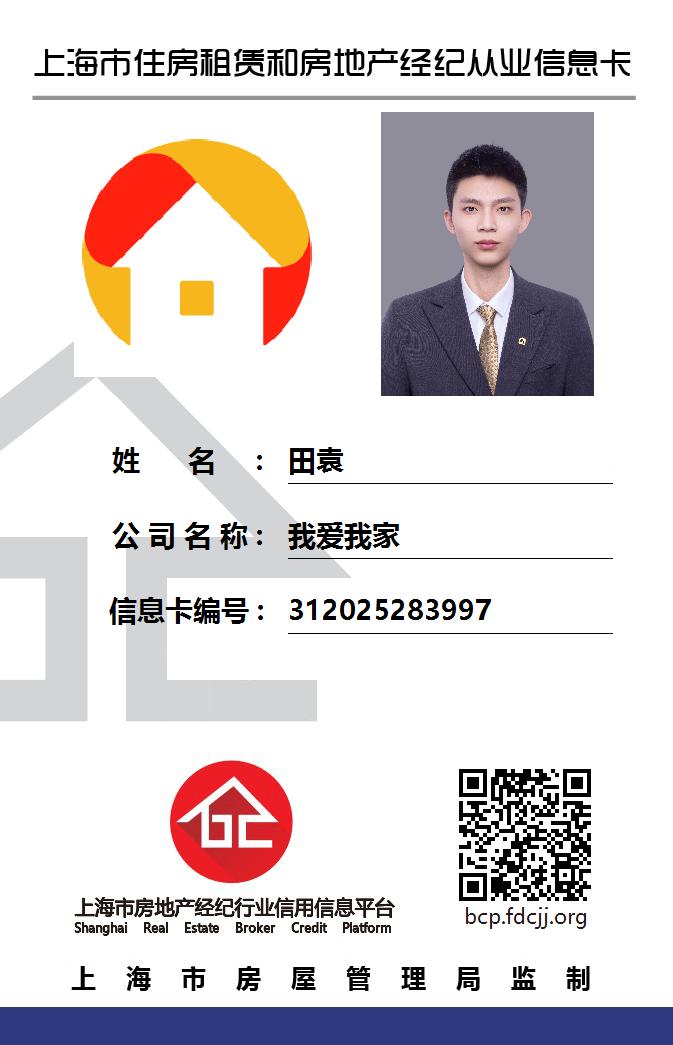我爱我家经纪人田袁