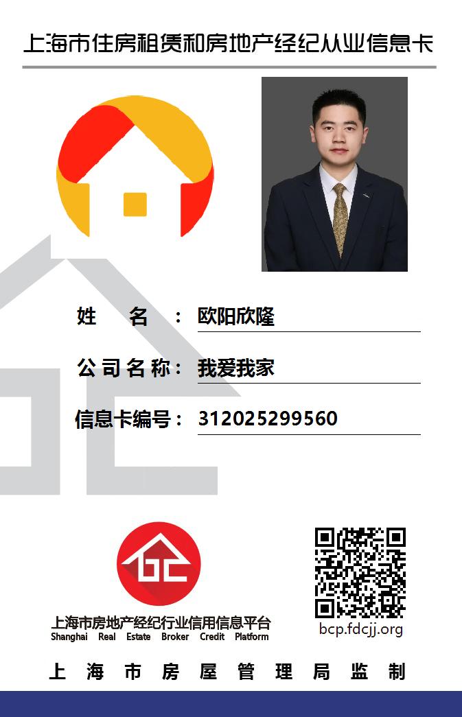 我爱我家经纪人欧阳欣隆