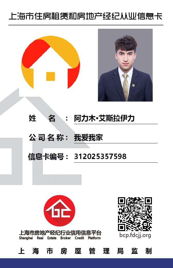 我爱我家经纪人阿力木·艾斯拉伊力