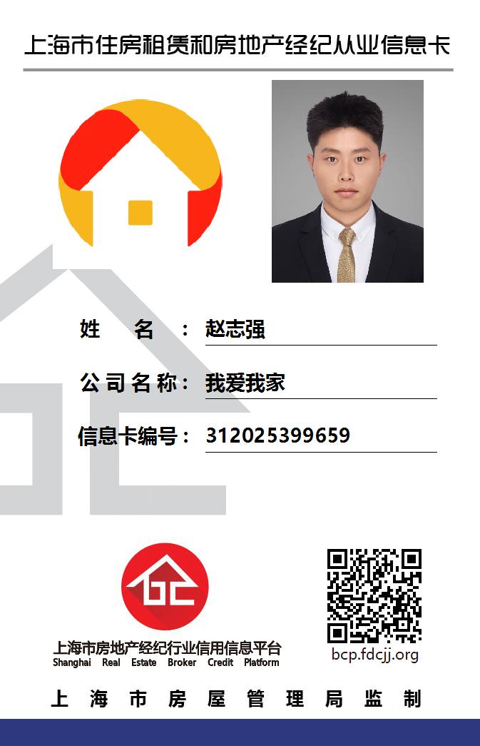 我爱我家经纪人赵志强