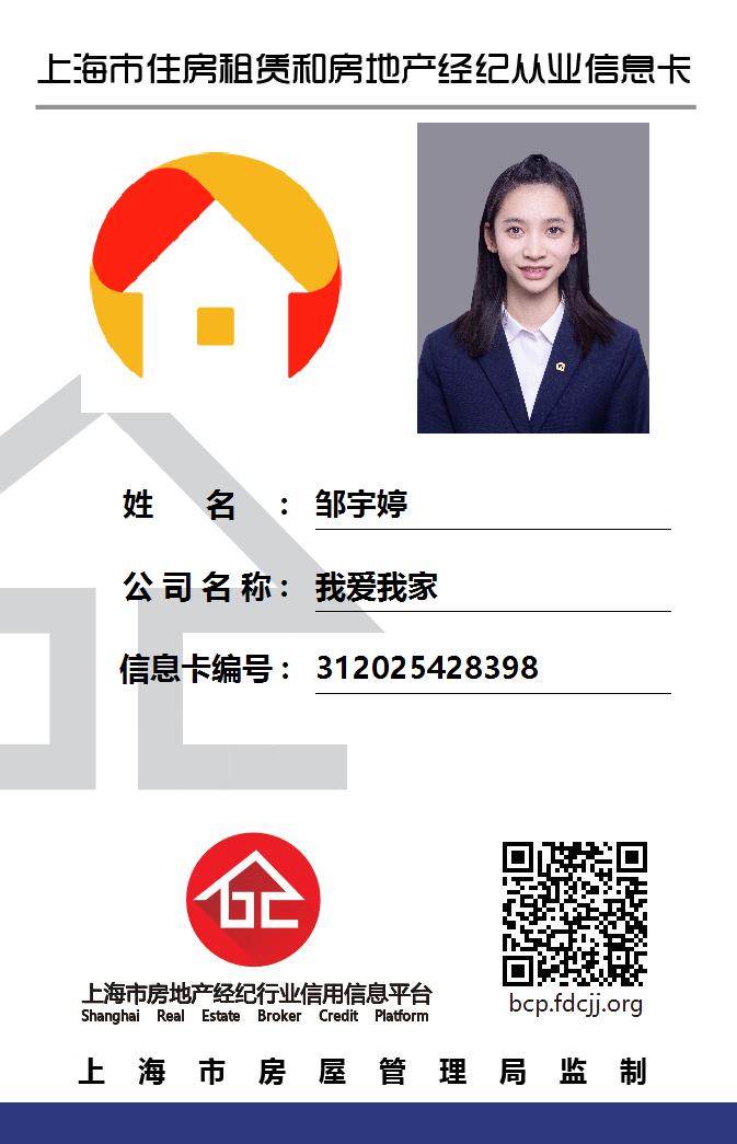 我爱我家经纪人邹宇婷
