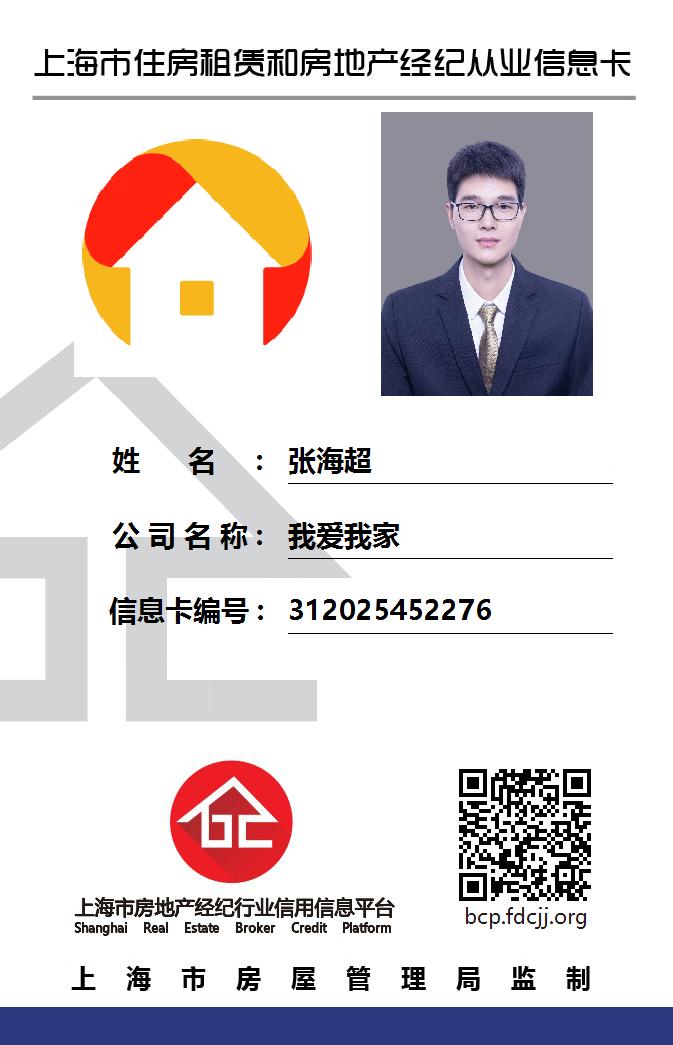 我爱我家经纪人张海超