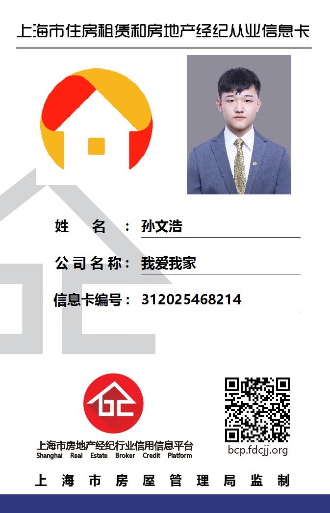 我爱我家经纪人孙文浩