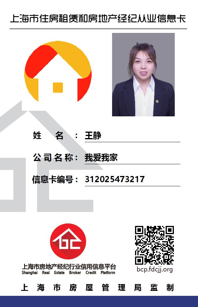 我爱我家经纪人王静