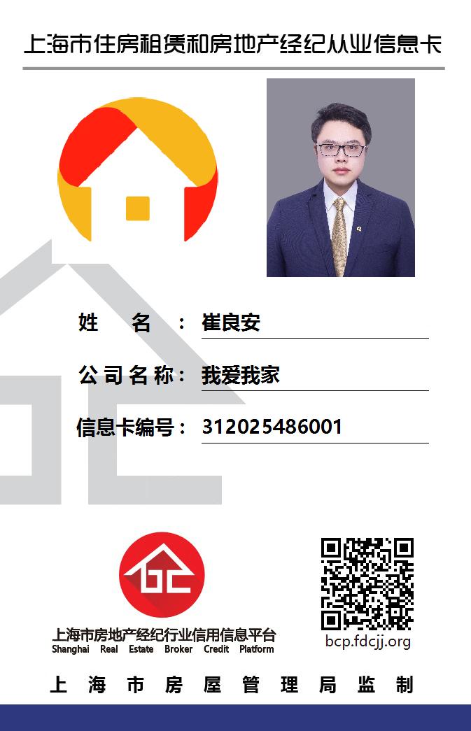 我爱我家经纪人崔良安