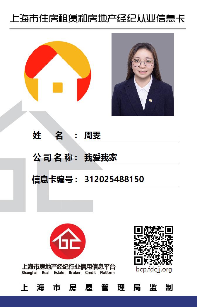 我爱我家经纪人周雯