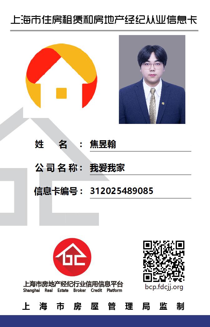 我爱我家经纪人焦昱翰