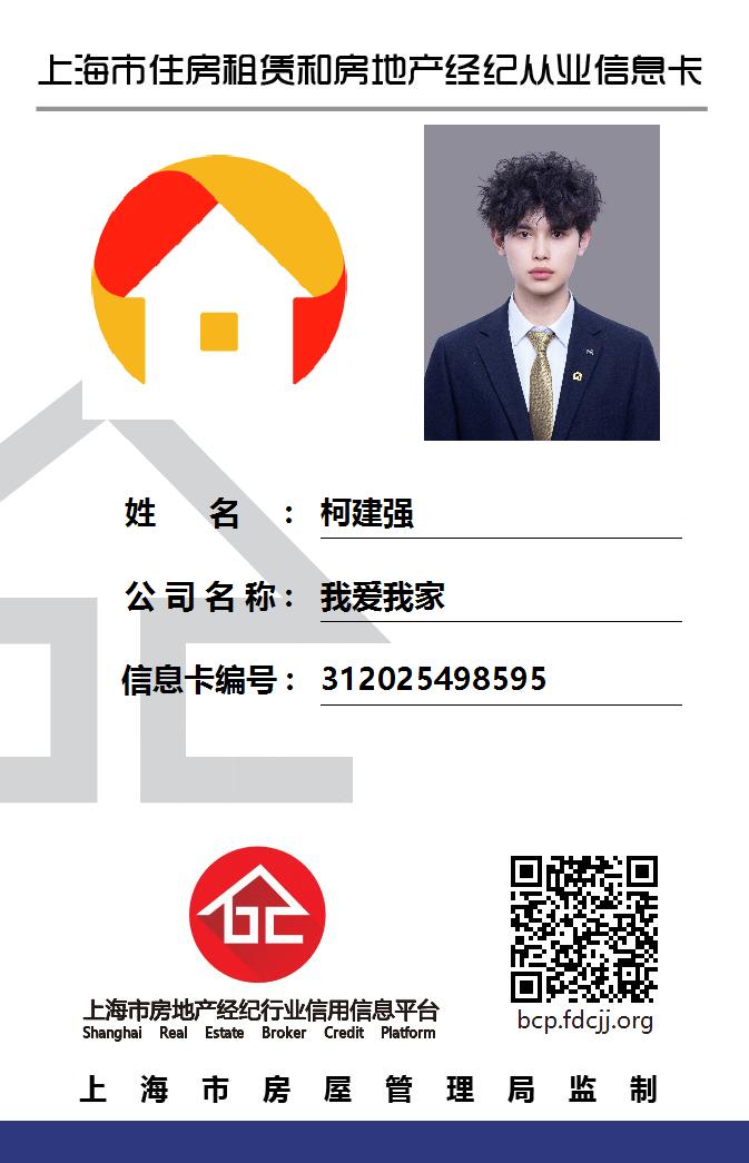 我爱我家经纪人柯建强