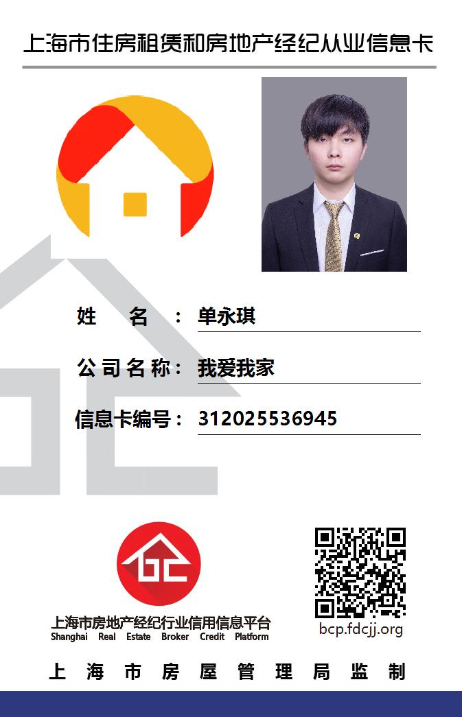 我爱我家经纪人单永琪