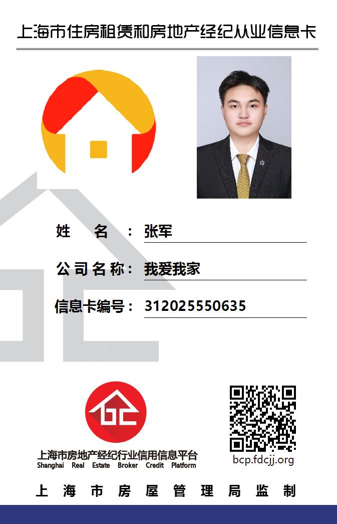我爱我家经纪人张军