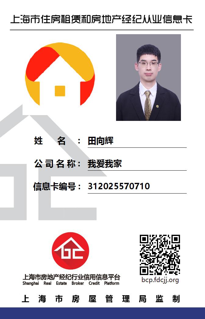 我爱我家经纪人田向辉