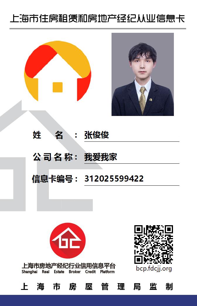 我爱我家经纪人张俊俊