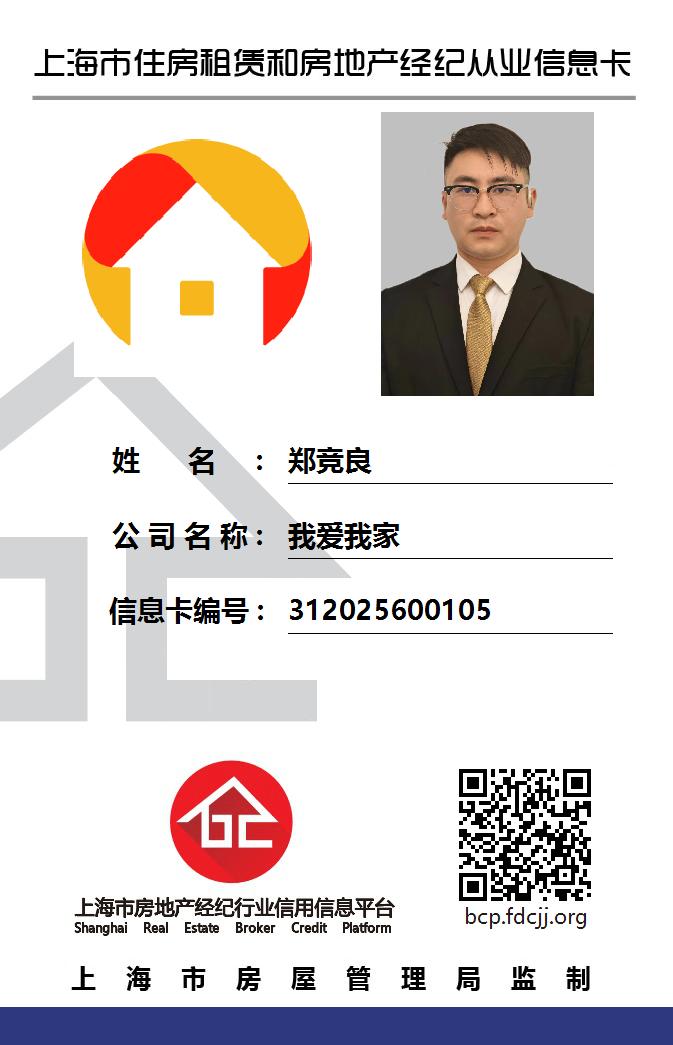 我爱我家经纪人郑竞良