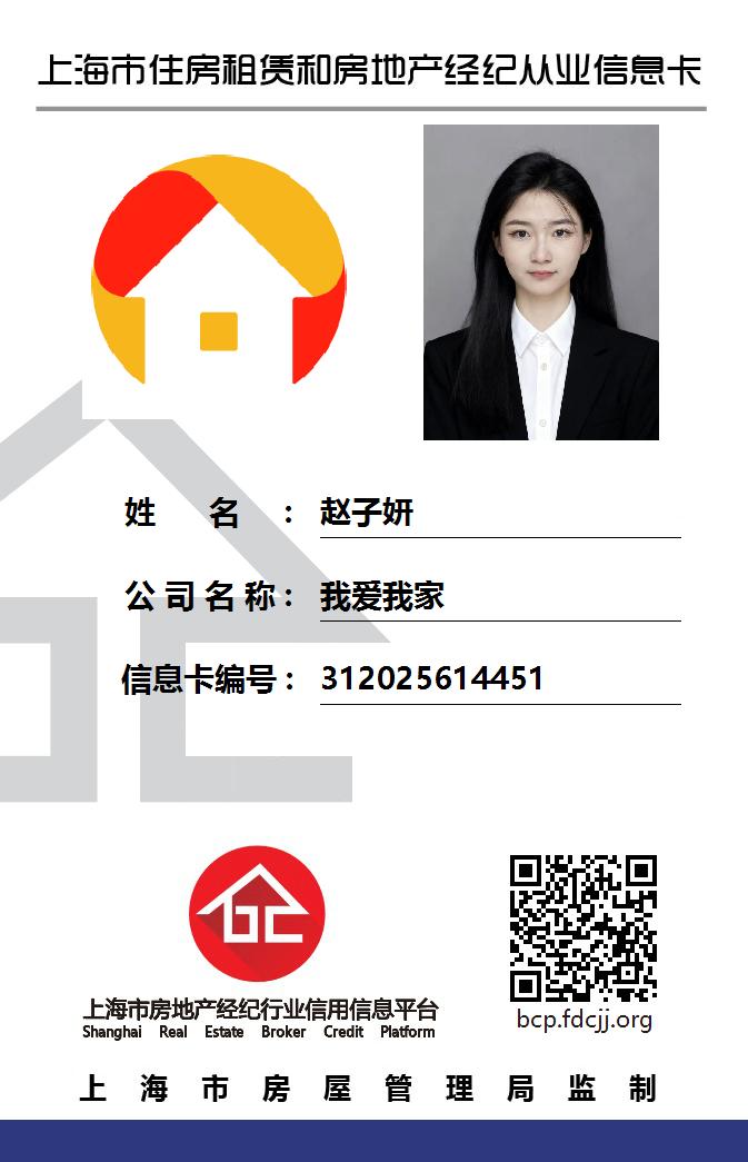我爱我家经纪人赵子妍