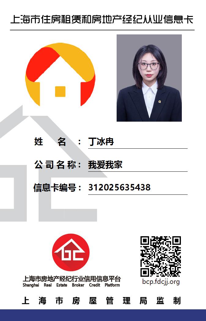 我爱我家经纪人丁冰冉